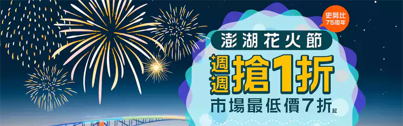 Klook 活动：2025澎湖花火节，每周三抢1折优惠，早鸟预订7折起