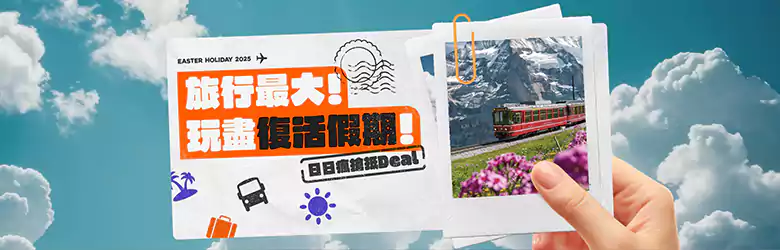 Klook優惠：玩盡復活節假期，領取全站優惠碼