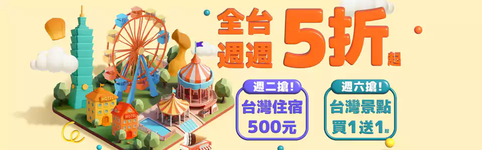 Klook 台湾家庭亲子游优惠汇总:周二抢住宿券,周六抢台湾景点买一送一 Klook 台湾家庭亲子游优惠汇总:周二抢住宿券,周六抢台湾景点买一送一