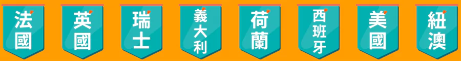 法国、英国、瑞士、意大利、荷兰、西班牙、美国、新西兰澳洲的各种旅游产品