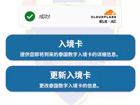 泰国电子入境卡：5月1日起“泰国Tdac”实施，必须提前3天申请，申请方式及注意事项