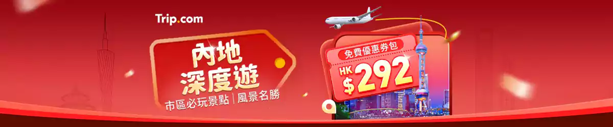 Trip.com 優惠：中國內地深度旅遊Go China攻略，以及各類優惠碼一次全領取