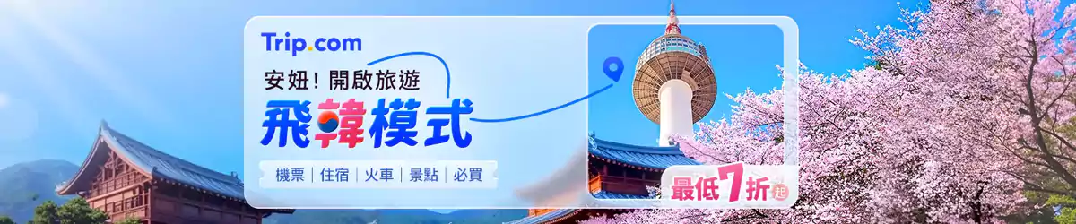 Trip.com 优惠：韩国旅游攻略，低至7折优惠码一次领取