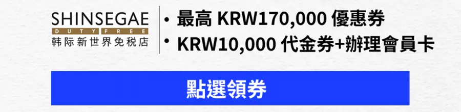 韩国免税店的优惠券