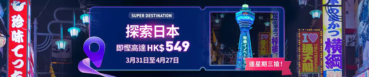 Trip.com超級目的地:2025年4月日本,每週三(25/4/2)機票、酒店10%優惠碼 Trip.com超級目的地:2025年4月日本,每週三(25/4/2)機票、酒店10%優惠碼