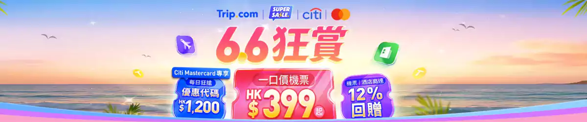Trip.com Mega Sale：2025年 6.6 大促限时领取优惠码