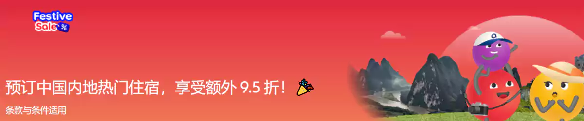 Agoda 中国酒店优惠:订房可享额外95折优惠 Agoda 中国酒店优惠:订房可享额外95折优惠