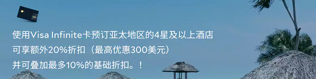 Agoda X Visa无限卡优惠码，预订亚太区四星以上酒店低至7折