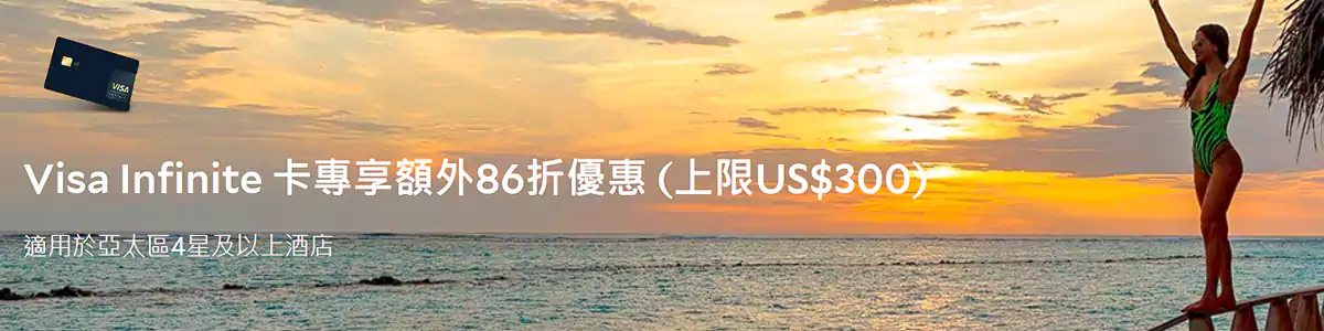 Agoda X Visa Infinite卡優惠碼，預訂亞太區四星以上酒店低至76折