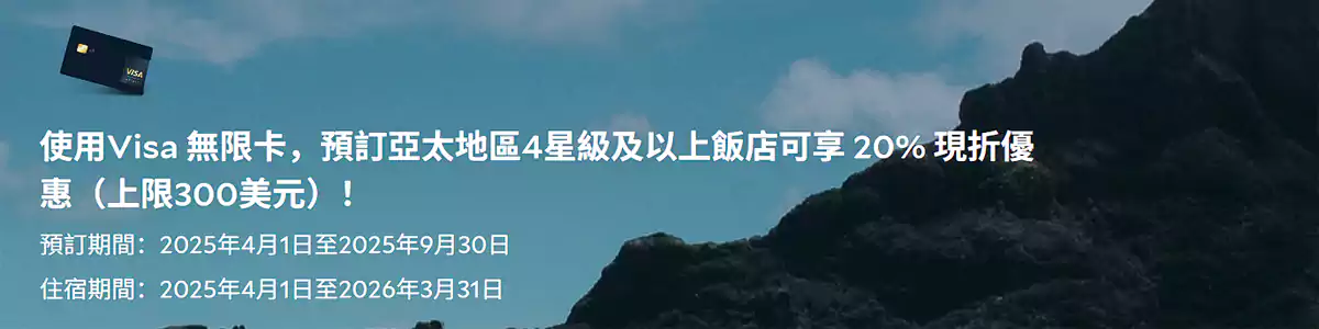 Agoda x Visa無限卡優惠碼 Agoda X Visa無限卡優惠碼