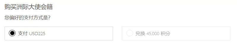 购买洲际大使，选择是支付225美元，还是支付45,000积分