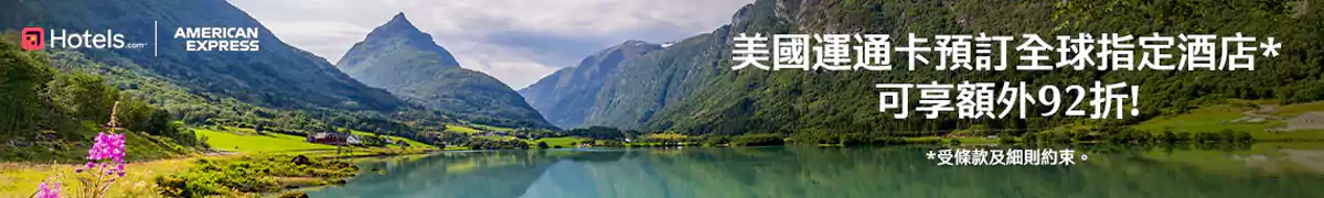 Hotels.com 美國運通優惠碼：預訂全球飯店可享額外折扣