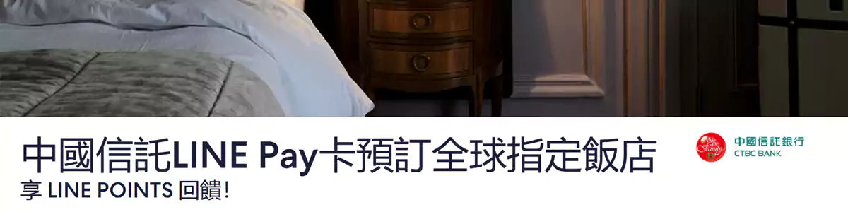 Hotels.com 中信Line Pay优惠码：预订全球酒店即可享优惠