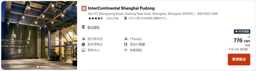 上海錦江湯臣洲際大酒店，查詢時也可以看到活動的標識，但並不在名單上