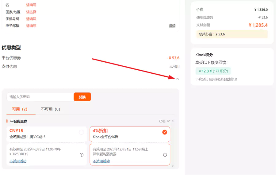点击这个小箭头，展开查看有哪些优惠码可以使用