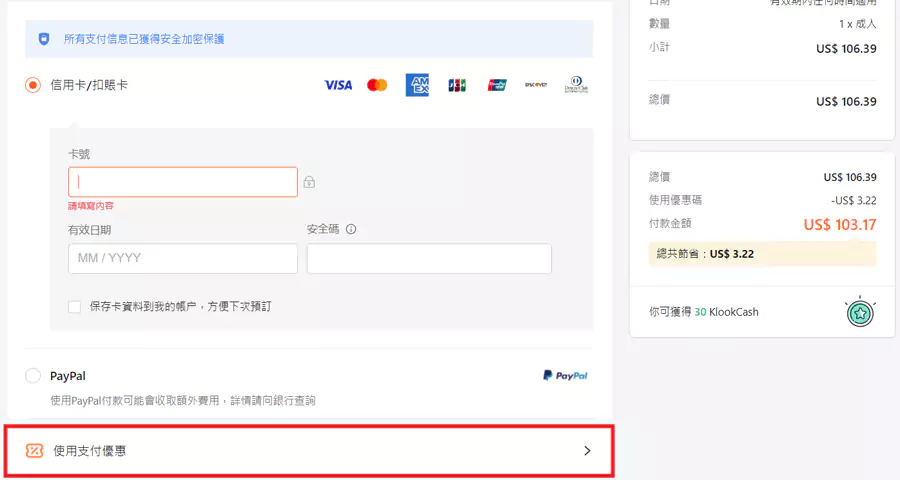 點開“使用支付優惠券”，使用Klook信用卡優惠券，並選擇對應的銀行信用卡支付