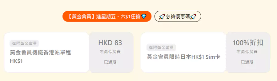 每週五的11Am，香港黃金會員都可以在活動頁面搶購機場快線優惠碼以及全球Sim卡，