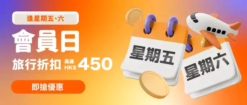 Klook 香港旅賞會員日：黃金會員逢週五、六領取Hk$450優惠
