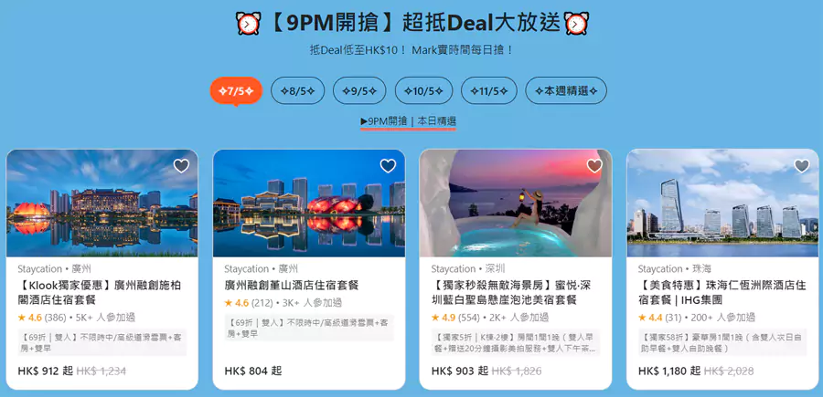 5月7日-11日每晚9點，都有各種優惠Deal放送