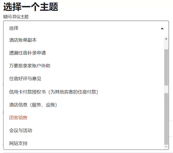 通过万豪旅享家线上客服提交问题表格