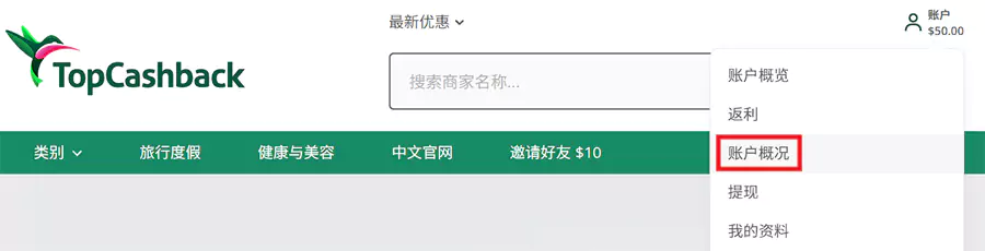 打開 Topcashback 網站，到帳戶 “帳戶概況”中查看返利狀態