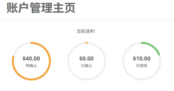 3種返利狀態就是“待確認”，“已確認”和“可提現”