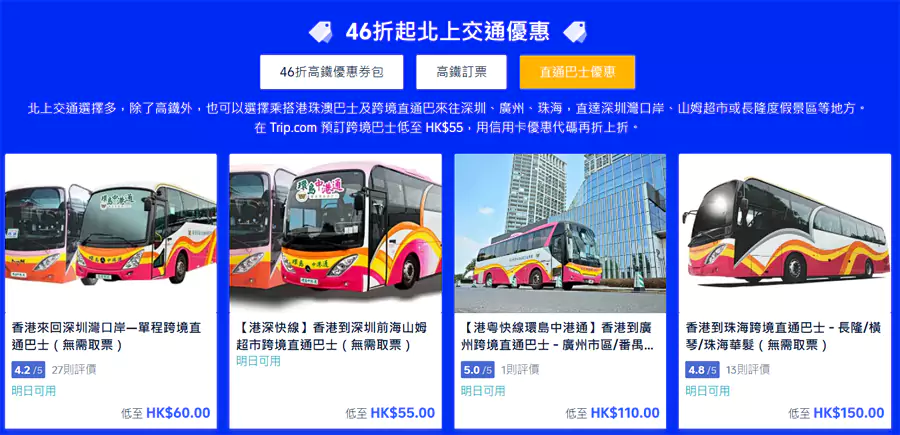 北上交通优惠，包括高铁票，跨境巴士等优惠，