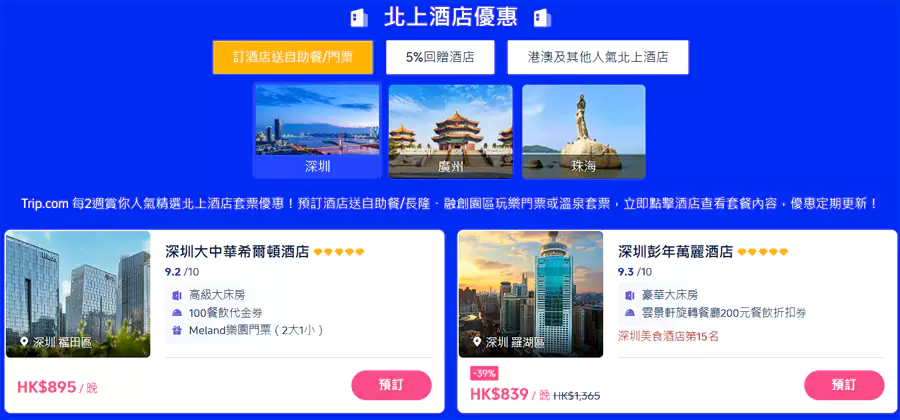 各类酒店套餐、额外回赠 Trip Coins 的酒店以及人气酒店
