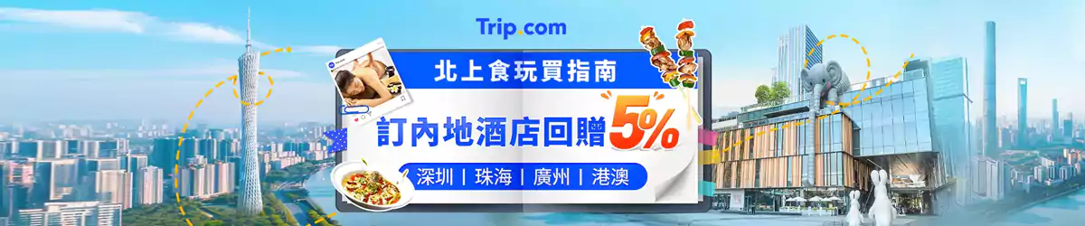 Trip.com 港人北上消费优惠汇总：高铁、酒店、门票快闪优惠