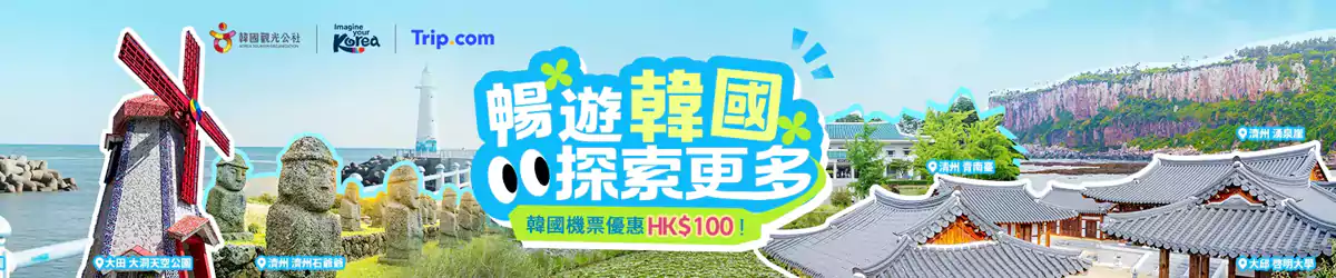 Trip.com 活動：暢遊韓國活動，韓國機票優惠Hk$100