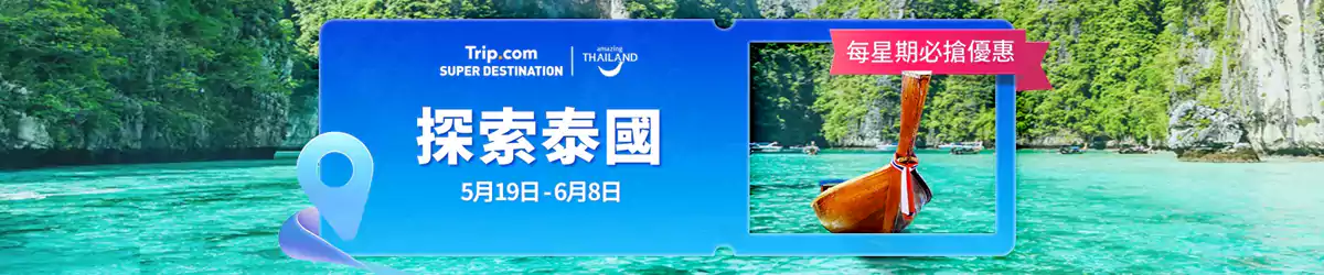 Trip.com超級目的地：5月探索泰國