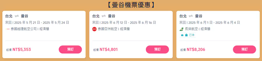 最优惠的台湾往返泰国机票折扣，往返机票5000起
