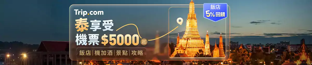 Trip.com 泰国旅行优惠汇总：“泰享受”