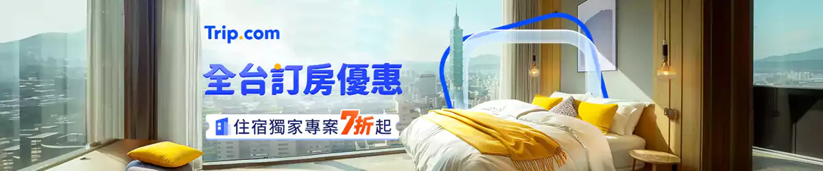 Trip.com 臺灣住宿優惠匯總：全台訂房優惠專案7折起