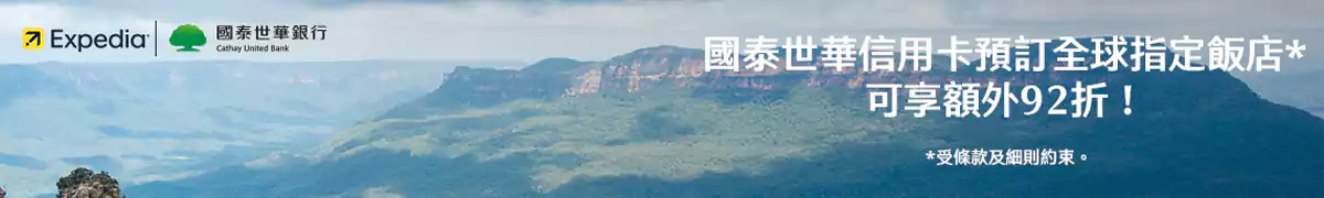 Expedia 國泰世華優惠：國泰世華信用卡預訂全球指定飯店可享額外額外優惠