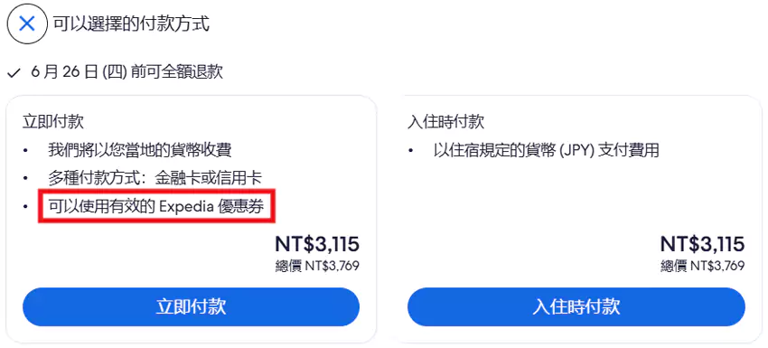 Expedia 訂房時，有些酒店會出現“立即付款”和“入住時付款”的選項