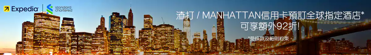 Expedia 渣打銀行優惠：預訂全球指定酒店可享額外折扣
