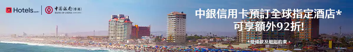 Hotels.com 中銀信用卡優惠碼