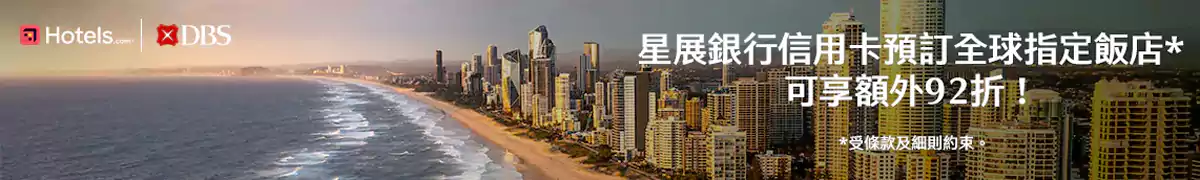 Hotels.com 星展银行优惠码:预订全球酒店可享额外优惠 Hotels.com 星展银行优惠码:预订全球酒店可享额外优惠