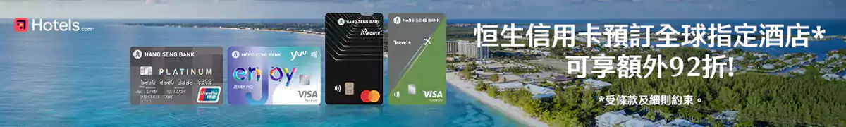 Hotels.com 恒生銀行優惠碼