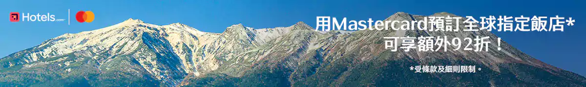 Hotels.com Mastercard優惠碼