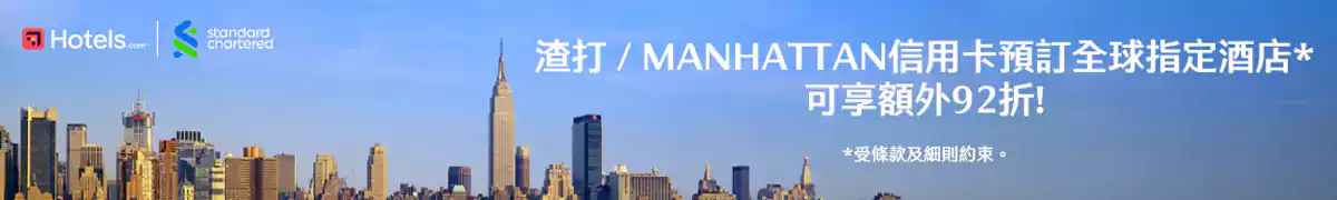 Hotels.com 渣打優惠碼