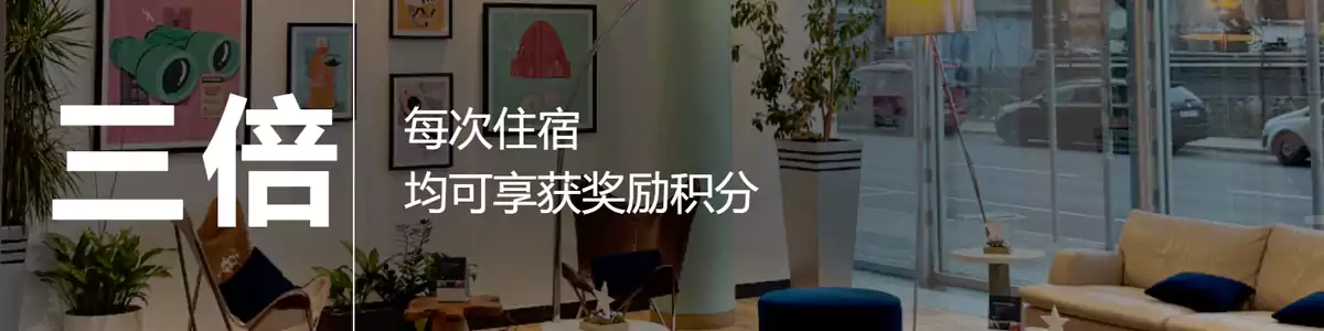 洲際Ihg活動：三倍點數無限享，入住特定品牌酒店獲得三倍點數