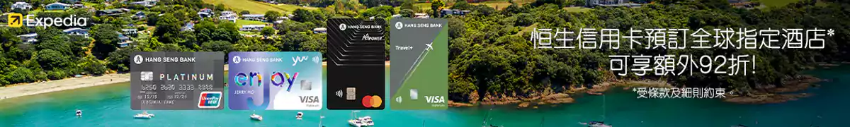 Expedia 恒生銀行優惠:預訂全球指定酒店可享額外折扣 Expedia 恒生銀行優惠:預訂全球指定酒店可享額外折扣