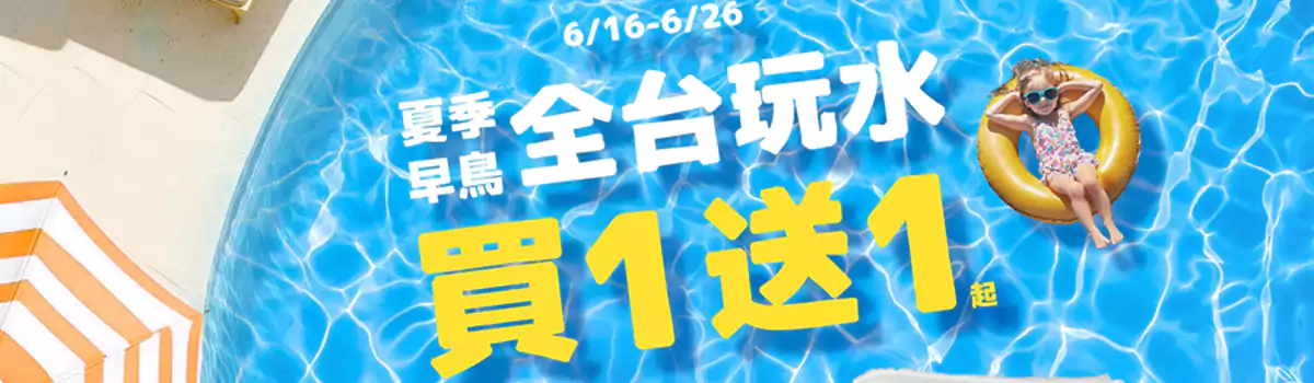 Klook活動：全台玩水買一送一，每週一三五搶優惠