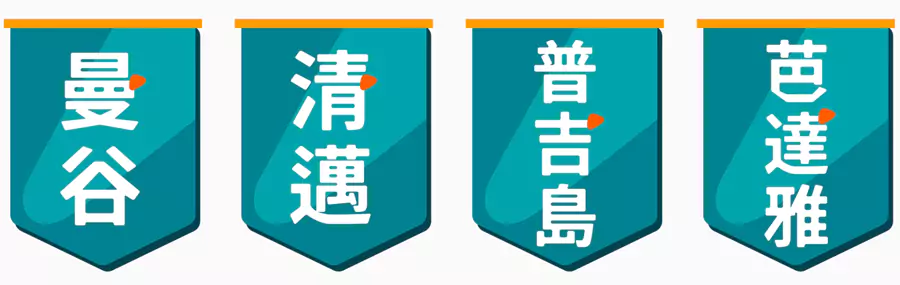 各地的熱門行程
