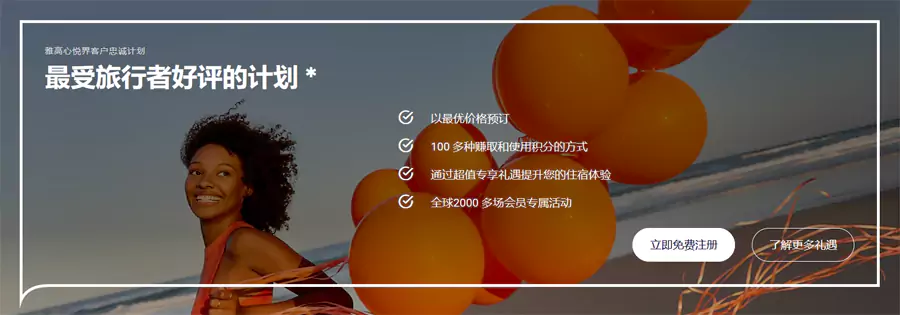 雅高会员申请方式有哪些？如何注册成为雅高心悦界会员？