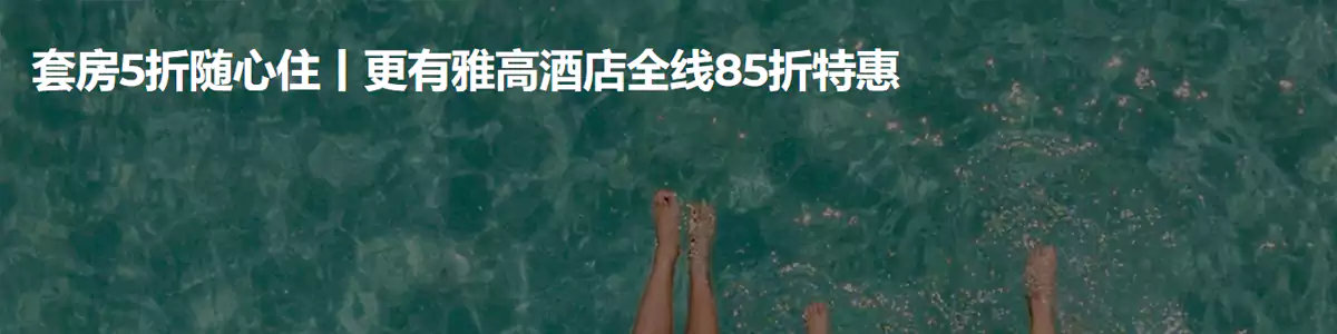 雅高Accor活动:盛夏特惠,大中华区全线房型85折,套房5折 雅高Accor活动:盛夏特惠,大中华区全线房型85折,套房5折