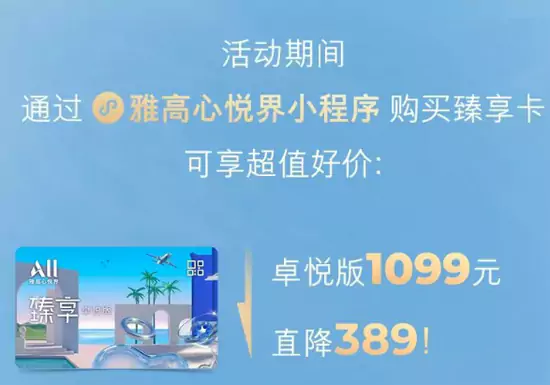 雅高臻享卡卓悅版價格降到1099人民幣,超悅版2288人民幣 雅高臻享卡卓悅版價格降到1099人民幣,超悅版2288人民幣。