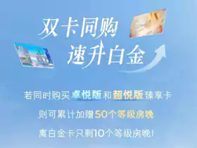 雅高臻享卡:雙卡同購,速升白金 雅高臻享卡:雙卡同購,速升白金